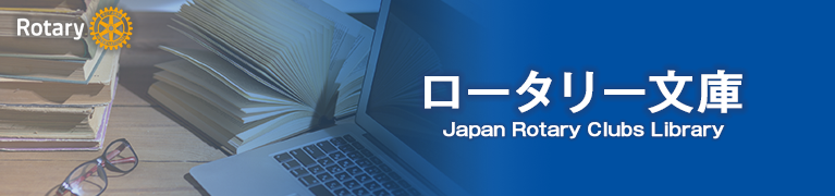 ロータリー文庫