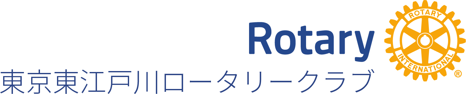 東京東江戸川ロータリークラブ