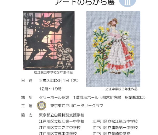 2012年3月1日（木）　障がいを超えるアートのちから展　時間：12：00～19：00　タワーホール船堀　1階展示ホール（都営新宿線　船堀駅北口）