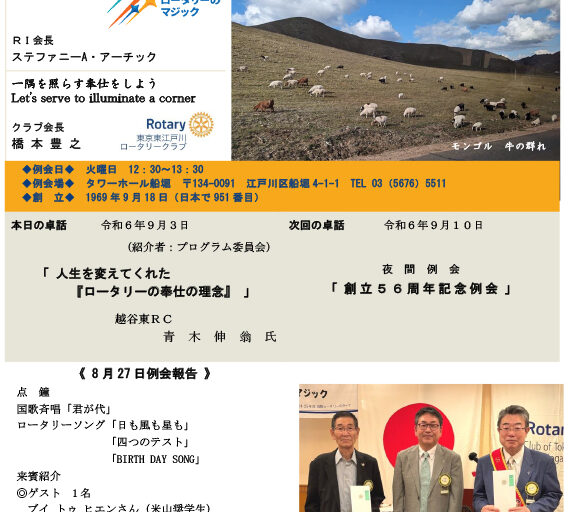 2024年9月3日　週報