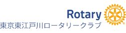 東京東江戸川ロータリークラブ